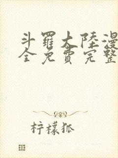 斗罗大陆漫画大全免费完整观看