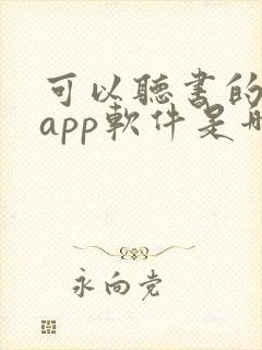 可以听书的小说app软件是哪些