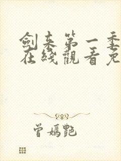 剑来第一季动漫在线观看免费