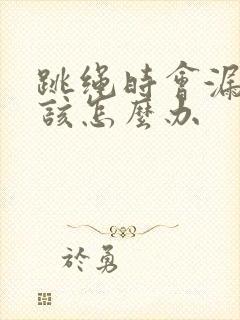 跳绳时会漏尿是该怎么办