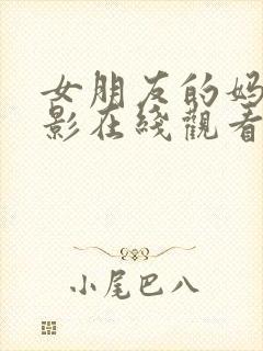 女朋友的妈妈电影在线观看