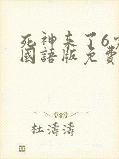 死神来了6完整国语版免费