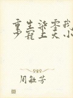 重生柒零我被军少宠上天小说阅读