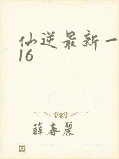 仙逆最新一集116