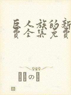 巨人族的新娘免费全集免费动漫