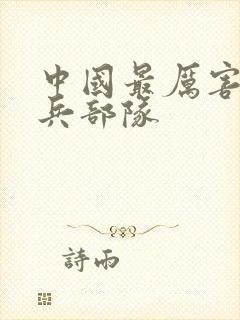 中国最厉害特种兵部队