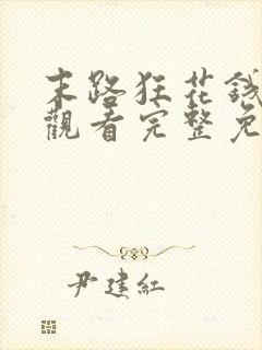 末路狂花钱在线观看完整免费高清悬疑片