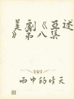 美剧《亚述家族》第八集封面