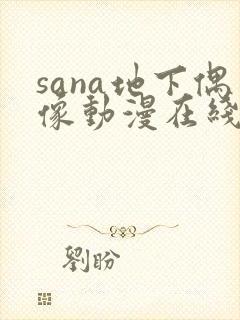 sana地下偶像动漫在线