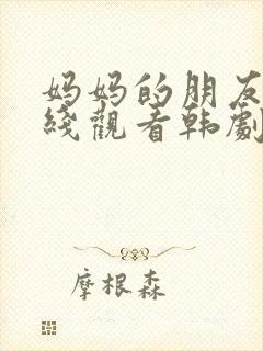 妈妈的朋友5在线观看韩剧封面