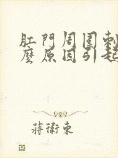 肛门周围刺痛什么原因引起的