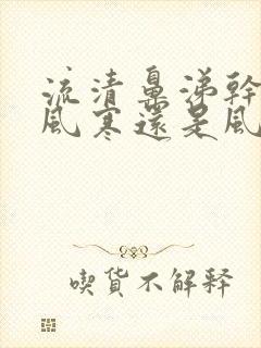 流清鼻涕干咳是风寒还是风热