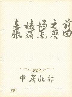 来姨妈之前乳房胀痛怎么回事