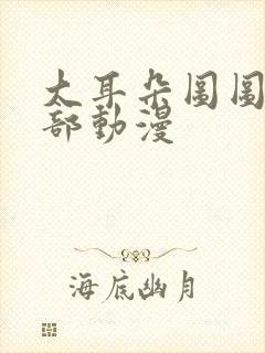 大耳朵图图第五部动漫封面