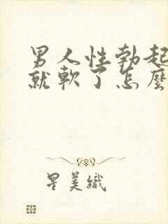 男人性勃起然后就软了怎么回事封面