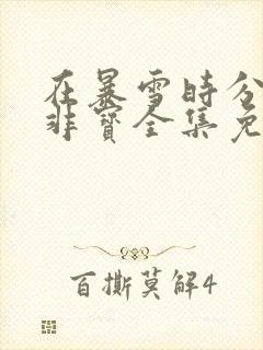 在暴雪时分墨宝非宝全集免费阅读