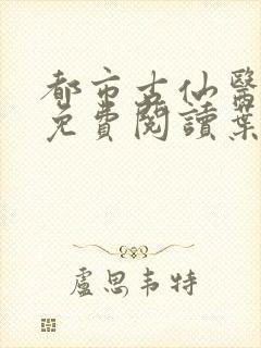 都市古仙医小说免费阅读叶不凡