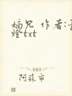 嫡兄 作者:青灯txt封面