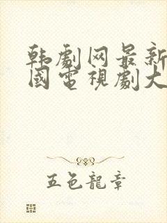 韩剧网最新的韩国电视剧大全