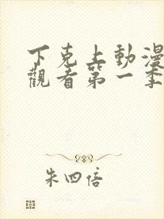 下克上动漫在线观看第一季免费封面