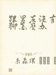 跟男友没有话题聊怎么办