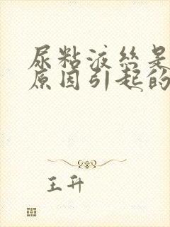 尿粘液丝是什么原因引起的