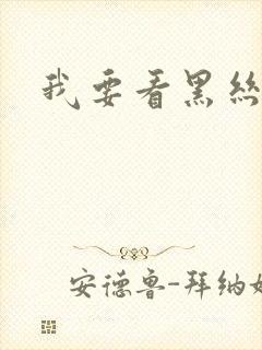 我要看黑丝美女