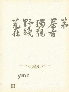 荒野独居第7季在线观看