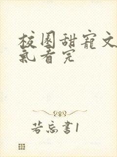 校园甜宠文一口气看完