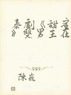 泰剧《甜蜜暴击》双男主在线观看