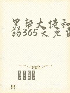 黑帮大佬和我的的365天免费观看封面