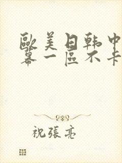 欧美日韩中文字幕一区不卡