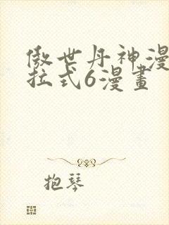 傲世丹神漫画下拉式6漫画