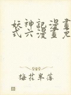 妖神记漫画下拉式六漫画免费阅读