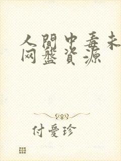 人间中毒未删减网盘资源