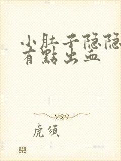 小肚子隐隐疼还有点出血