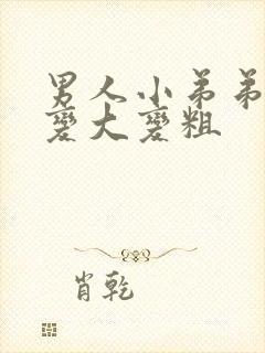 男人小弟弟怎么变大变粗