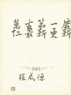 万古第一废材陆仁最新更新