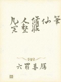 凡人修仙笔趣阁完整版封面