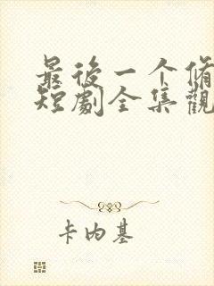 最后一个修真者短剧全集观看