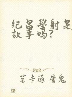 纪昌学射是历史故事吗?