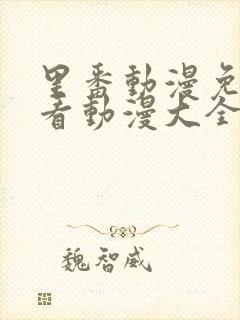 里番动漫免费观看动漫大全在线观看第一季