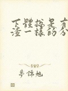 下体总是有豆腐渣一样的分泌物是怎么回事