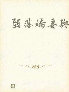 堕落娇妻与黑强