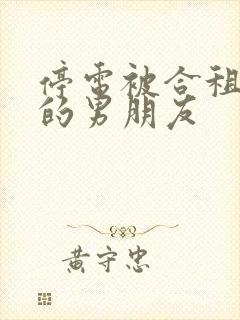 停电被合租室友的男朋友