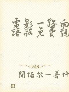 电影一路向西粤语版免费观看