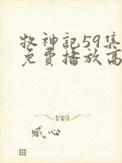 牧神记59集全免费播放高清