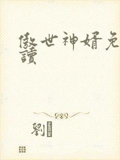 傲世神婿免费阅读