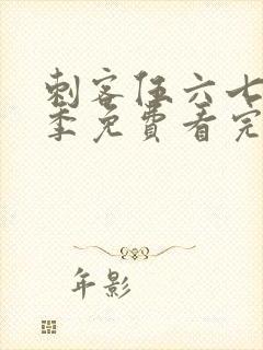 刺客伍六七第四季免费看完整版