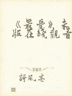 《最爱》未删减版在线观看